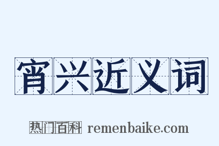 宵兴近义词是什么意思的图片